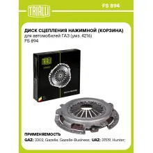 Диск сцепления нажимной (корзина) для автомобилей ГАЗ (умз. 4216) FS 894 TRIALLI