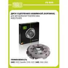 Диск сцепления нажимной (корзина) для автомобилей ГАЗ/УАЗ (змз. 409) FS 899 TRIALLI