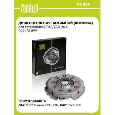Диск сцепления нажимной (корзина) для автомобилей ГАЗ/УАЗ (змз. 409) FS 899 TRIALLI