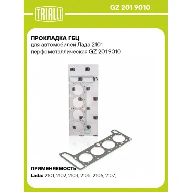 Прокладка ГБЦ для автомобилей Лада 2101 перфометаллическая GZ 201 9010 TRIALLI
