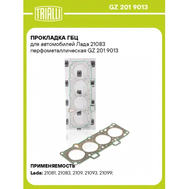 Прокладка ГБЦ для автомобилей Лада 21083 перфометаллическая GZ 201 9013 TRIALLI