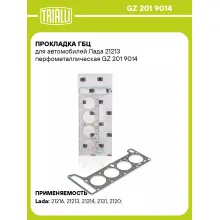 Прокладка ГБЦ для автомобилей Лада 21213 перфометаллическая GZ 201 9014 TRIALLI