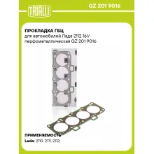 Прокладка ГБЦ для автомобилей Лада 2112 16V перфометаллическая GZ 201 9016 TRIALLI