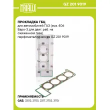 Прокладка ГБЦ для автомобилей ГАЗ (змз. 406 Евро-3 для двиг. раб. на сжиженном газе) перфометаллическая GZ 201 9019 TRIALLI