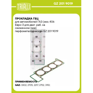Прокладка ГБЦ для автомобилей ГАЗ (змз. 406 Евро-3 для двиг. раб. на сжиженном газе) перфометаллическая GZ 201 9019 TRIALLI