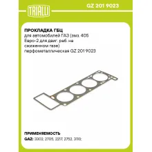 Прокладка ГБЦ для автомобилей ГАЗ (змз. 405 Евро-2 для двиг. раб. на сжиженном газе) перфометаллическая GZ 201 9023 TRIALLI
