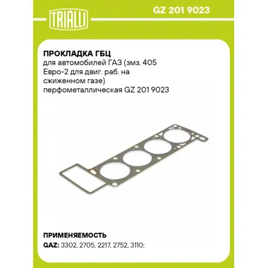 Прокладка ГБЦ для автомобилей ГАЗ (змз. 405 Евро-2 для двиг. раб. на сжиженном газе) перфометаллическая GZ 201 9023 TRIALLI