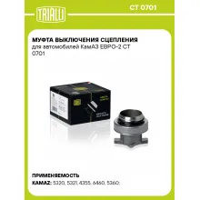 Муфта выключения сцепления для автомобилей КамАЗ ЕВРО-2 CT 0701 TRIALLI