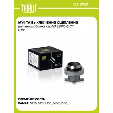 Муфта выключения сцепления для автомобилей КамАЗ ЕВРО-2 CT 0701 TRIALLI