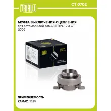 Муфта выключения сцепления для автомобилей КамАЗ ЕВРО-2,3 CT 0702 TRIALLI