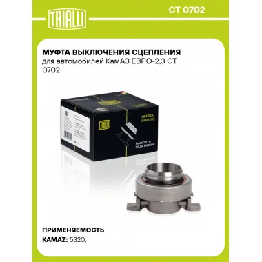 Муфта выключения сцепления для автомобилей КамАЗ ЕВРО-2,3 CT 0702 TRIALLI