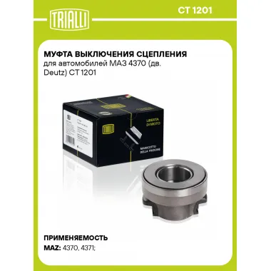 Муфта выключения сцепления для автомобилей МАЗ 4370 (дв. Deutz) CT 1201 TRIALLI