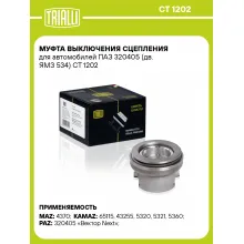Муфта выключения сцепления для автомобилей ПАЗ 320405 (дв. ЯМЗ 534) CT 1202 TRIALLI