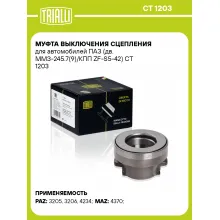 Муфта выключения сцепления для автомобилей ПАЗ (дв. ММЗ-245.7(9)/КПП ZF-S5-42) CT 1203 TRIALLI