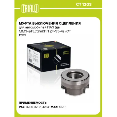 Муфта выключения сцепления для автомобилей ПАЗ (дв. ММЗ-245.7(9)/КПП ZF-S5-42) CT 1203 TRIALLI
