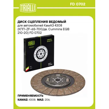 Диск сцепления ведомый для автомобилей КамАЗ 4308 (КПП-ZF-6S-700/дв. Cummins EQB 210-20) FD 0702 TRIALLI
