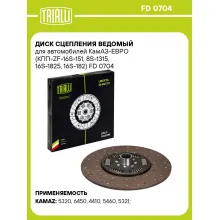 Диск сцепления ведомый для автомобилей КамАЗ-ЕВРО (КПП-ZF-16S-151, 8S-1315, 16S-1825, 16S-182) FD 0704 TRIALLI