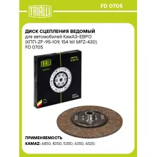 Диск сцепления ведомый для автомобилей КамАЗ-ЕВРО (КПП-ZF-9S-109, 154 161 MFZ-430) FD 0705 TRIALLI
