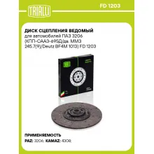 Диск сцепления ведомый для автомобилей ПАЗ 3206 (КПП-СААЗ-695Д/дв. ММЗ 245.7(9)/Deutz BF4M 1013) FD 1203 TRIALLI