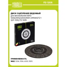 Диск сцепления ведомый для автомобилей МАЗ 5336/5516/6303/5551 (395WGTZ 1 3/4