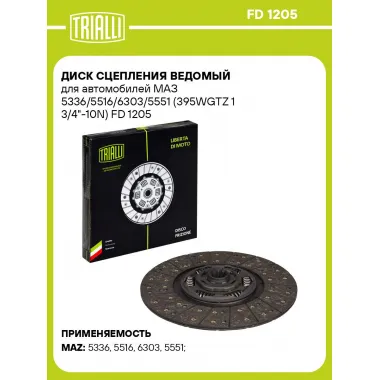 Диск сцепления ведомый для автомобилей МАЗ 5336/5516/6303/5551 (395WGTZ 1 3/4