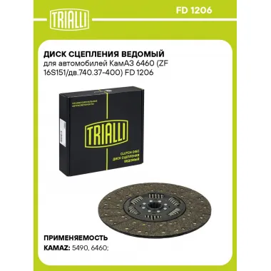 Диск сцепления ведомый для автомобилей КамАЗ 6460 (ZF 16S151/дв.740.37-400) FD 1206 TRIALLI