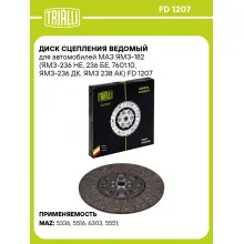 Диск сцепления ведомый для автомобилей МАЗ ЯМЗ-182 (ЯМЗ-236 НЕ, 236 БЕ, 7601.10, ЯМЗ-236 ДК, ЯМЗ 238 АК) FD 1207 TRIALLI