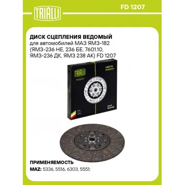 Диск сцепления ведомый для автомобилей МАЗ ЯМЗ-182 (ЯМЗ-236 НЕ, 236 БЕ, 7601.10, ЯМЗ-236 ДК, ЯМЗ 238 АК) FD 1207 TRIALLI