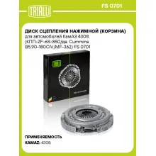 Диск сцепления нажимной (корзина) для автомобилей КамАЗ 4308 (КПП-ZF-6S-850/дв. Cummins B5.90-180CIV/MF-362) FS 0701 TRIALLI