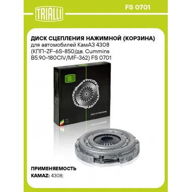 Диск сцепления нажимной (корзина) для автомобилей КамАЗ 4308 (КПП-ZF-6S-850/дв. Cummins B5.90-180CIV/MF-362) FS 0701 TRIALLI