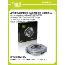 Диск сцепления нажимной (корзина) для автомобилей КамАЗ 53215/МАЗ 53336 (КПП-ZF-6S-700/850/1010, ZF-9S-75/109, ZF-16S-109/дв. Deutz BF6M1013FC) FS 0702 TRIALLI