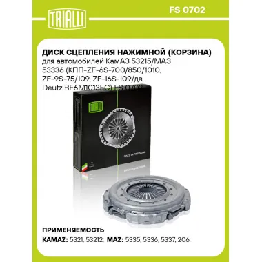 Диск сцепления нажимной (корзина) для автомобилей КамАЗ 53215/МАЗ 53336 (КПП-ZF-6S-700/850/1010, ZF-9S-75/109, ZF-16S-109/дв. Deutz BF6M1013FC) FS 0702 TRIALLI