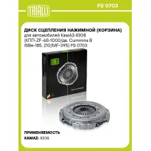 Диск сцепления нажимной (корзина) для автомобилей КамАЗ 4308 (КПП-ZF-6S-1000/дв. Cummins B ISBe-185, 210/MF-395) FS 0703 TRIALLI