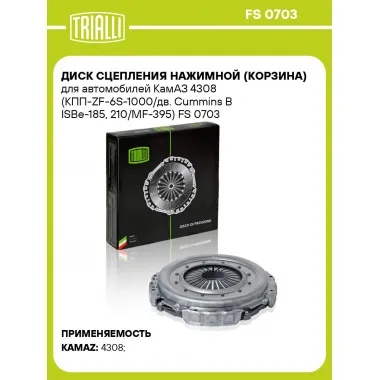 Диск сцепления нажимной (корзина) для автомобилей КамАЗ 4308 (КПП-ZF-6S-1000/дв. Cummins B ISBe-185, 210/MF-395) FS 0703 TRIALLI