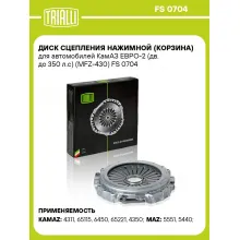 Диск сцепления нажимной (корзина) для автомобилей КамАЗ ЕВРО-2 (дв. до 350 л.с) (MFZ-430) FS 0704 TRIALLI