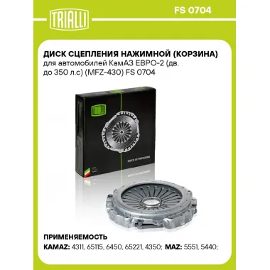 Диск сцепления нажимной (корзина) для автомобилей КамАЗ ЕВРО-2 (дв. до 350 л.с) (MFZ-430) FS 0704 TRIALLI