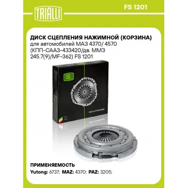 Диск сцепления нажимной (корзина) для автомобилей МАЗ 4370/ 4570 (КПП-СААЗ-433420/дв. ММЗ 245.7(9)/MF-362) FS 1201 TRIALLI