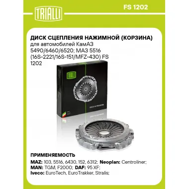 Диск сцепления нажимной (корзина) для автомобилей КамАЗ 5490/6460/6520; МАЗ 5516 (16S-2221/16S-151/MFZ-430) FS 1202 TRIALLI