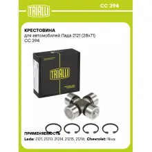 Крестовина для автомобилей Лада 2121 (28x71) CC 394 TRIALLI