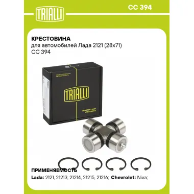 Крестовина для автомобилей Лада 2121 (28x71) CC 394 TRIALLI