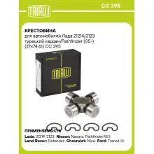 Крестовина для автомобилей Лада 21214/2123 турецкий кардан/Pathfinder (05-) (27x74.61) CC 395 TRIALLI