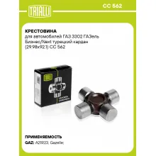 Крестовина для автомобилей ГАЗ 3302 ГАЗель Бизнес/Next турецкий кардан (29.98x92.1) CC 562 TRIALLI