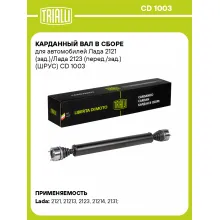 Карданный вал в сборе для автомобилей Лада 2121 (зад.)/Лада 2123 (перед./зад.) (ШРУС) CD 1003 TRIALLI