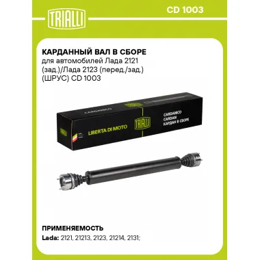 Карданный вал в сборе для автомобилей Лада 2121 (зад.)/Лада 2123 (перед./зад.) (ШРУС) CD 1003 TRIALLI