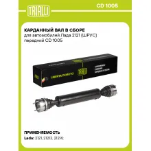 Карданный вал в сборе для автомобилей Лада 2121 (ШРУС) передний CD 1005 TRIALLI