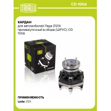 Кардан для автомобилей Лада 21214 промежуточный в сборе (ШРУС) CD 1006 TRIALLI