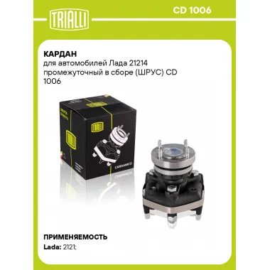 Кардан для автомобилей Лада 21214 промежуточный в сборе (ШРУС) CD 1006 TRIALLI