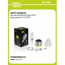 ШРУС кардана для автомобилей Лада 21214 ремкомплект CD 7001 TRIALLI