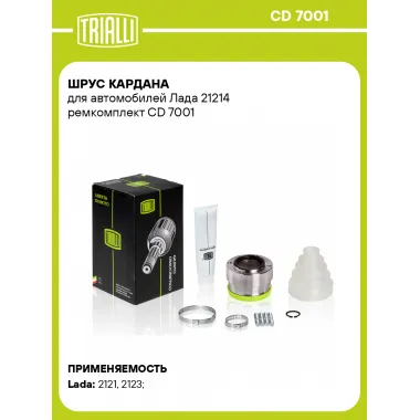 ШРУС кардана для автомобилей Лада 21214 ремкомплект CD 7001 TRIALLI