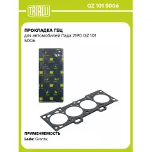 Прокладка ГБЦ для автомобилей Лада 2190 GZ 101 5006 TRIALLI